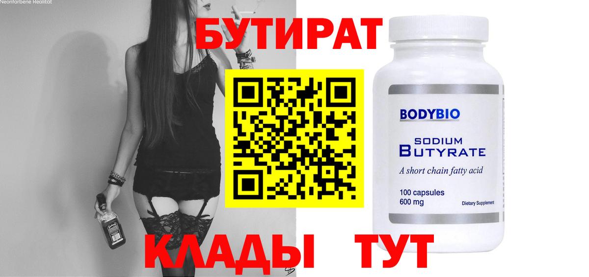Бутират BDO  Вход с VPN  Мценск 